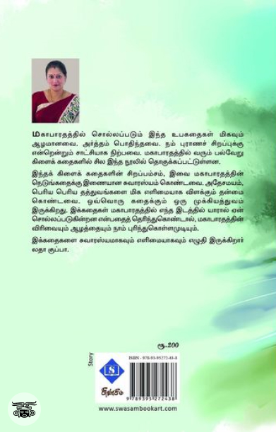 மகாபாரதக் கிளைக் கதைகள்