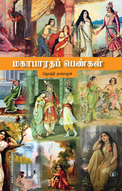 மகாபாரதப் பெண்கள்