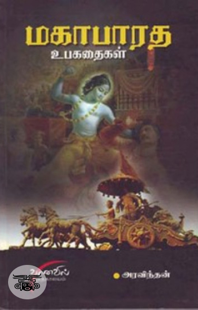 மகாபாரத உபகதைகள்