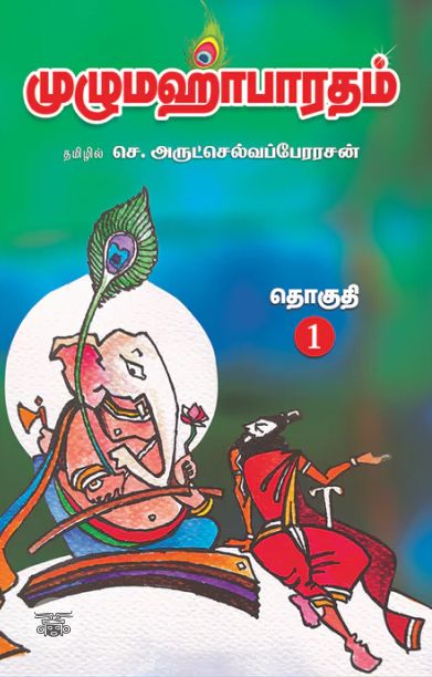 மஹாபாரதம் (14 தொகுதிகள்)