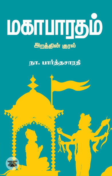 மகாபாரதம்: அறத்தின் குரல்