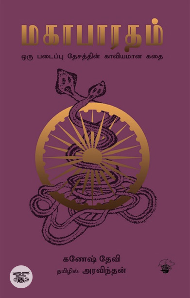 மகாபாரதம் (திறனாய்வு)