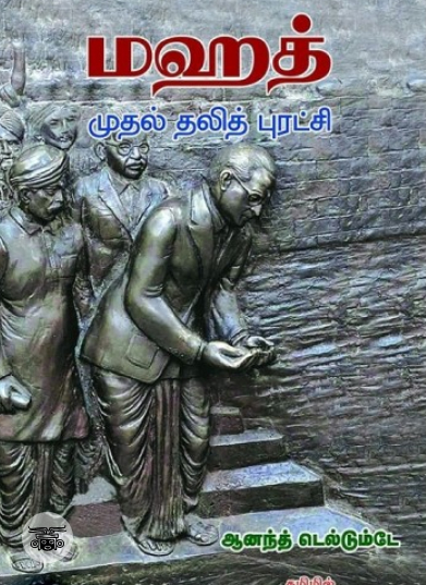 மஹத்: முதல் தலித் புரட்சி