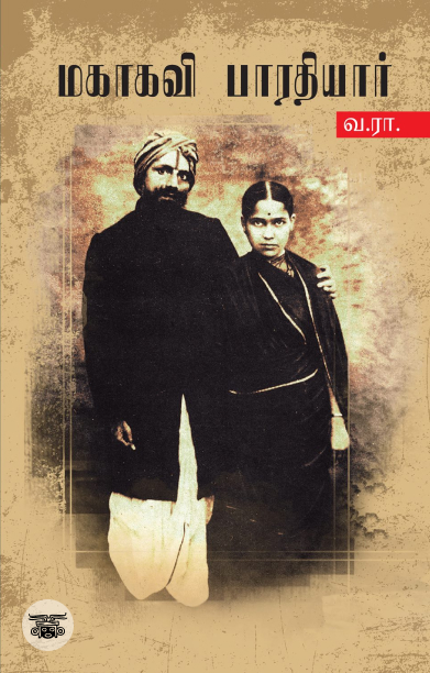 மகாகவி பாரதியார்