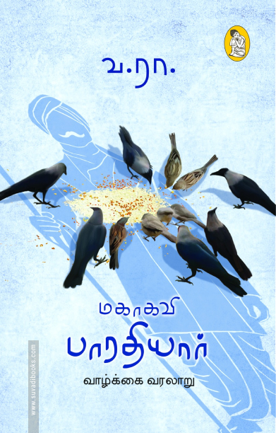 மகாகவி பாரதியார் வாழ்க்கை வரலாறு (நற்றிணை பதிப்பகம்)