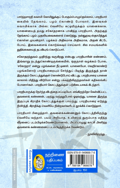 மகாகவி பாரதியார் வாழ்க்கை வரலாறு (நற்றிணை பதிப்பகம்)