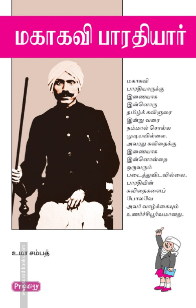 மகாகவி பாரதியார் (ப்ராடிஜி தமிழ்)