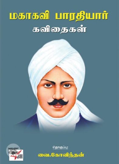 [:ta]மகாகவி பாரதியார் கவிதைகள்[:en]மகாகவி பாரதியார் கவிதைகள்[:]