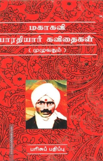 மகாகவி பாரதியார் கவிதைகள்