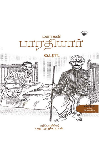 மகாகவி பாரதியார் (வ. ராமசாமி)