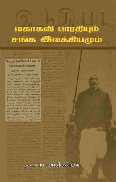 மகாகவி பாரதியாரும் சங்க இலக்கியமும்