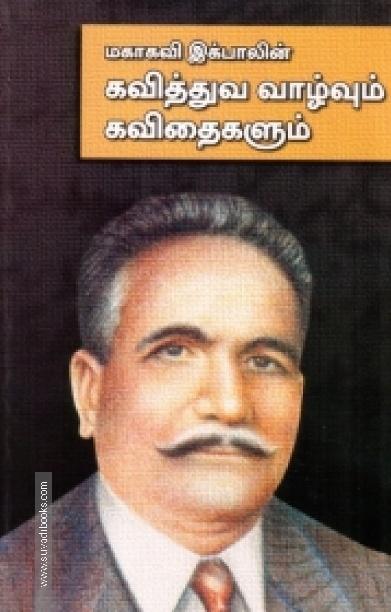 மகாகவி இக்பாலின் கவித்துவ வாழ்வும் கவிதைகளும்