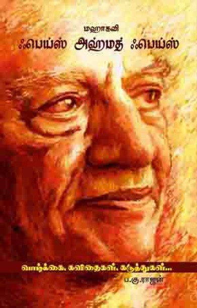 மஹாகவி ஃபெய்ஸ் அஹ்மத் ஃபெய்ஸ்