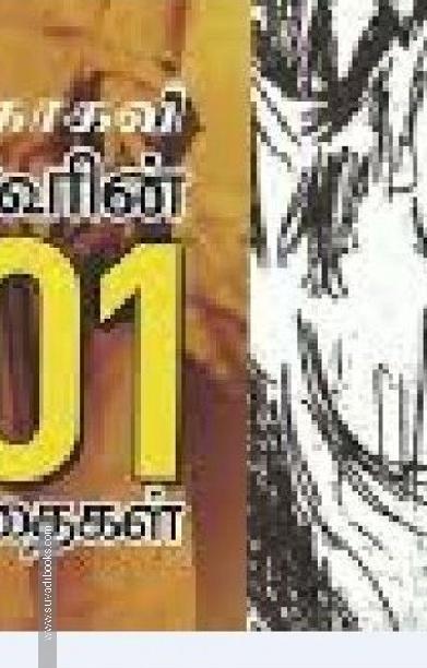 மகாகவி தாகூரின் 101 கவிதைகள்