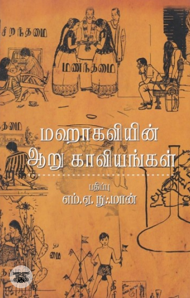 [:en]மஹாகவியின் ஆறு காவியங்கள்[:ta]மஹாகவியின் ஆறு காவியங்கள்[:]