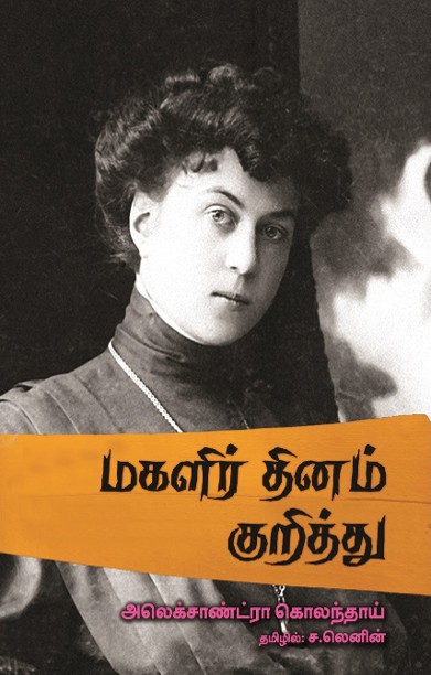 மகளிர் தினம் குறித்து