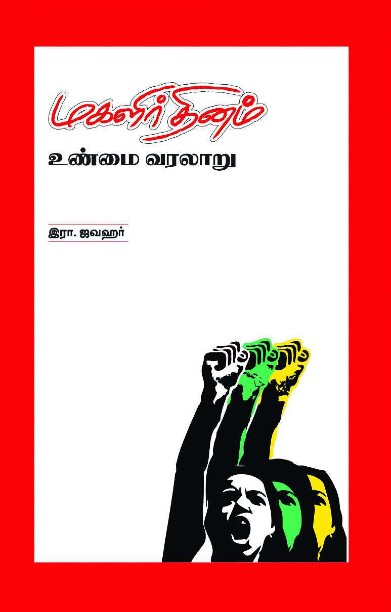 மகளிர்தினம் உண்மை வரலாறு