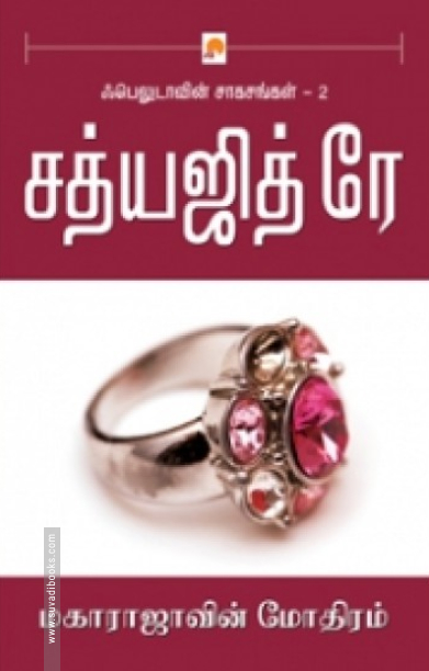 மகாராஜாவின் மோதிரம் (கிழக்கு பதிப்பகம்)