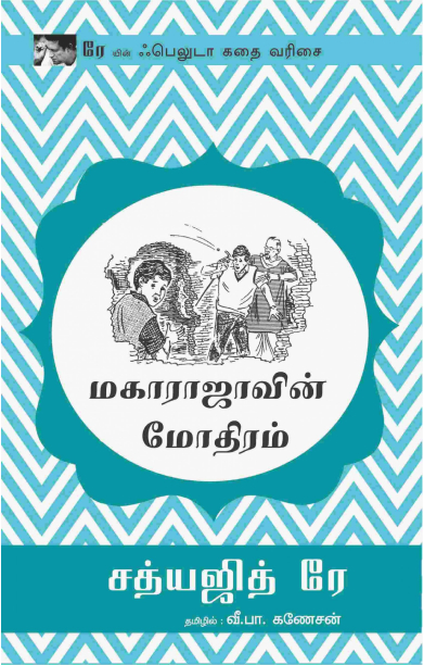 மகாராஜாவின் மோதிரம்