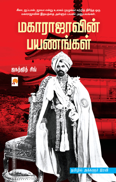 மகாராஜாவின் பயணங்கள்