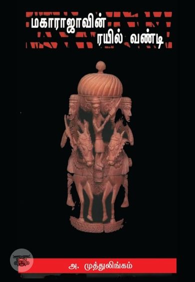 மகாராஜாவின் ரயில் வண்டி