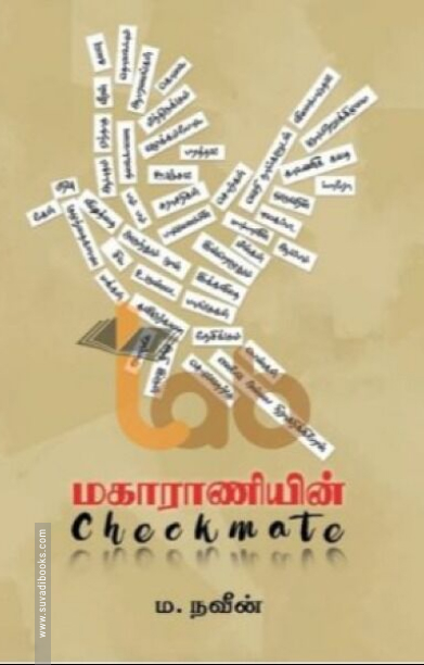 மகாராணியின் Checkmate