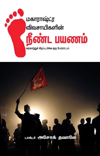 மகாராஷ்டிரா விவசாயிகளின் நீண்ட பயணம்