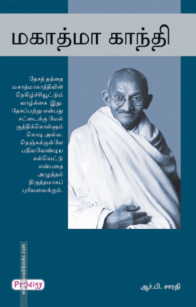 மகாத்மா காந்தி (ப்ராடிஜி தமிழ்)
