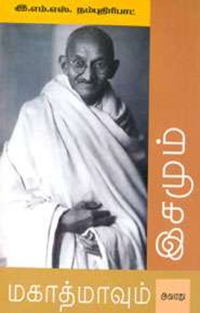 மகாத்மாவும் அவரது இசமும்