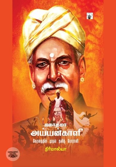 மகாத்மா அய்யன்காளி: கேரளத்தின் முதல் தலித் போராளி