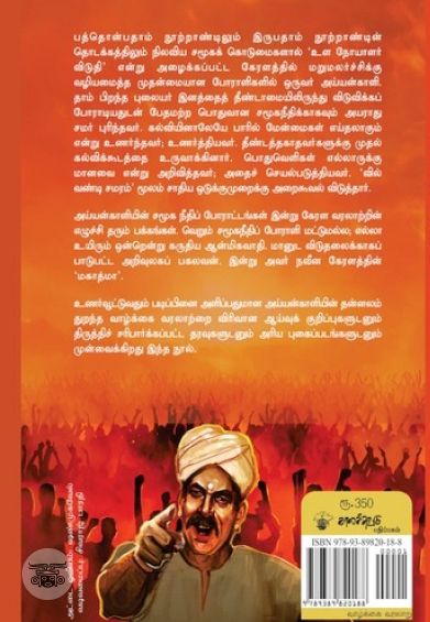 மகாத்மா அய்யன்காளி: கேரளத்தின் முதல் தலித் போராளி