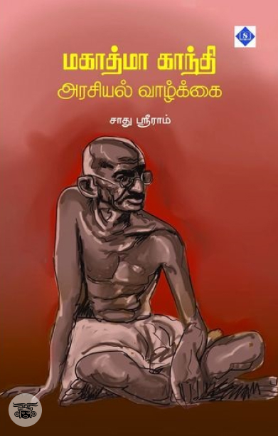 மகாத்மா காந்தி அரசியல் வாழ்க்கை