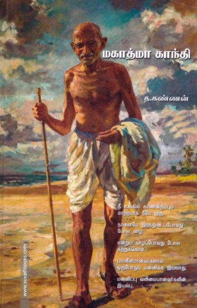 மகாத்மா காந்தி (தமிழினி)