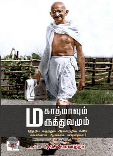 [:en]மகாத்மாவும் மருத்துவமும்[:ta]மகாத்மாவும் மருத்துவமும்[:]