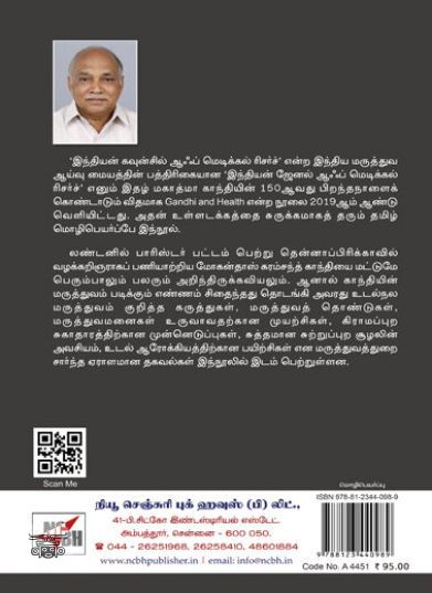 [:en]மகாத்மாவும் மருத்துவமும்[:ta]மகாத்மாவும் மருத்துவமும்[:]