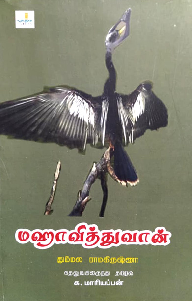 மஹாவித்துவான் (சிறுகதைகள்)