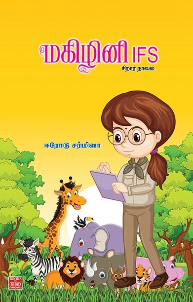 மகிழினி I.F.S