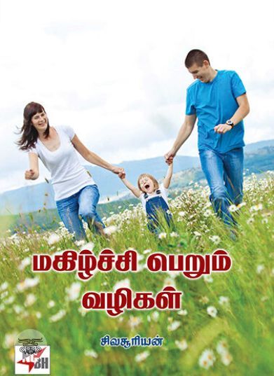 [:ta]மகிழ்ச்சி பெறும் வழிகள்[:en]மகிழ்ச்சி பெறும் வழிகள்[:]