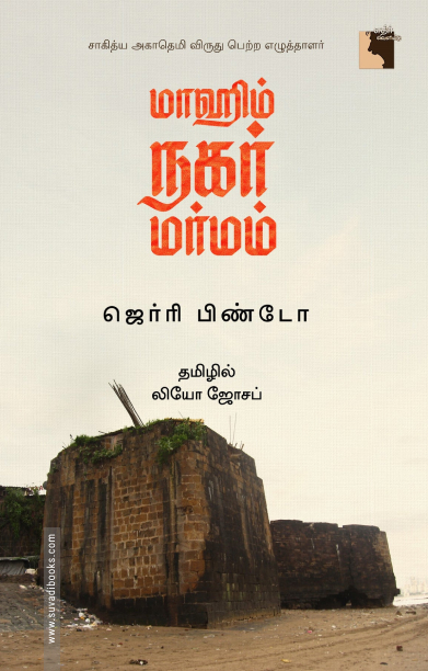 மாஹிம் நகர் மர்மம்