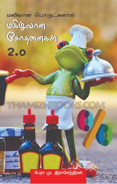 மகிழ்வான சோதனைகள் 2.0