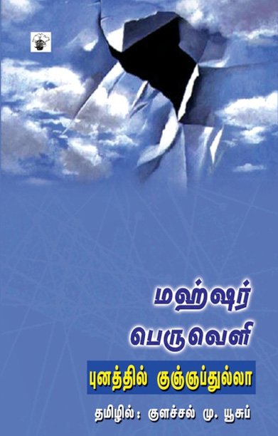 மஹ்ஷர் பெருவெளி