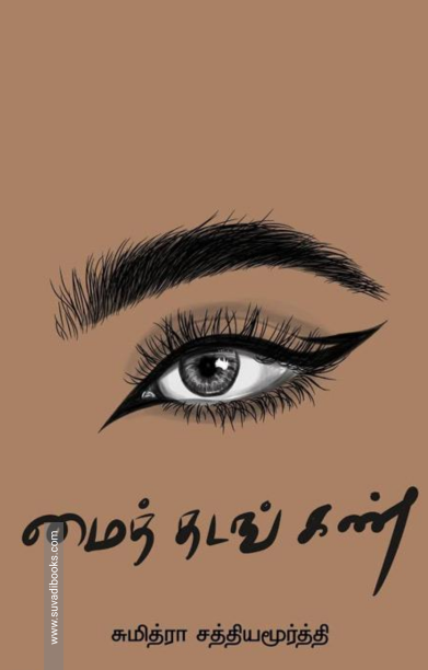 மைத் தடங் கண்