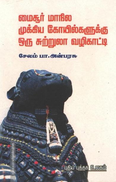மைசூர் மாநில முக்கிய கோயில்களுக்கு ஒரு சுற்றுலா வழிகாட்டி
