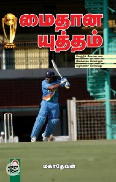 [:en]மைதான யுத்தம்[:ta]மைதான யுத்தம்[:]