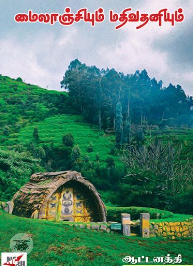 [:en]மைலாஞ்சியும் மதிவதனியும்[:ta]மைலாஞ்சியும் மதிவதனியும்[:]