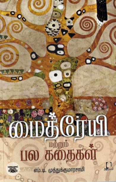 [:en]மைத்ரேயி மற்றும் பல கதைகள்[:ta]மைத்ரேயி மற்றும் பல கதைகள்[:]