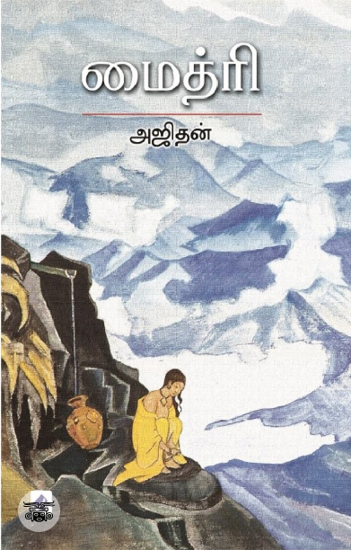 [:en]மைத்ரி[:ta]மைத்ரி[:]