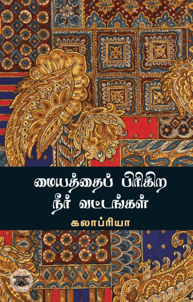 மையத்தைப் பிரிகிற நீர் வட்டங்கள்