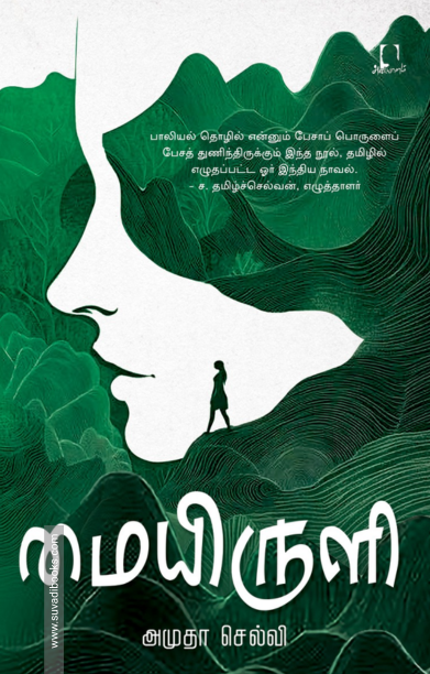 மையிருளி