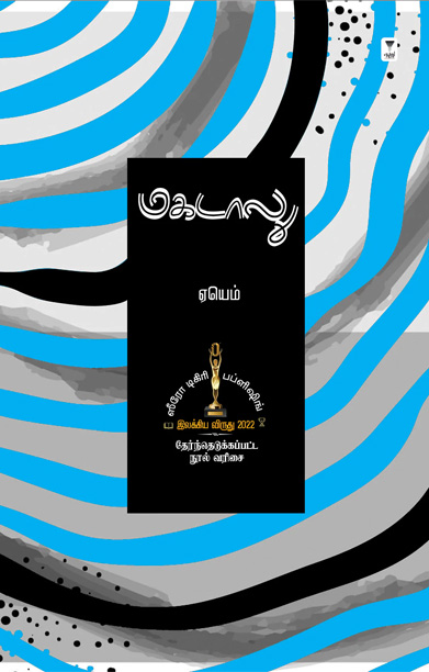 மகடாலு (நாவல்)